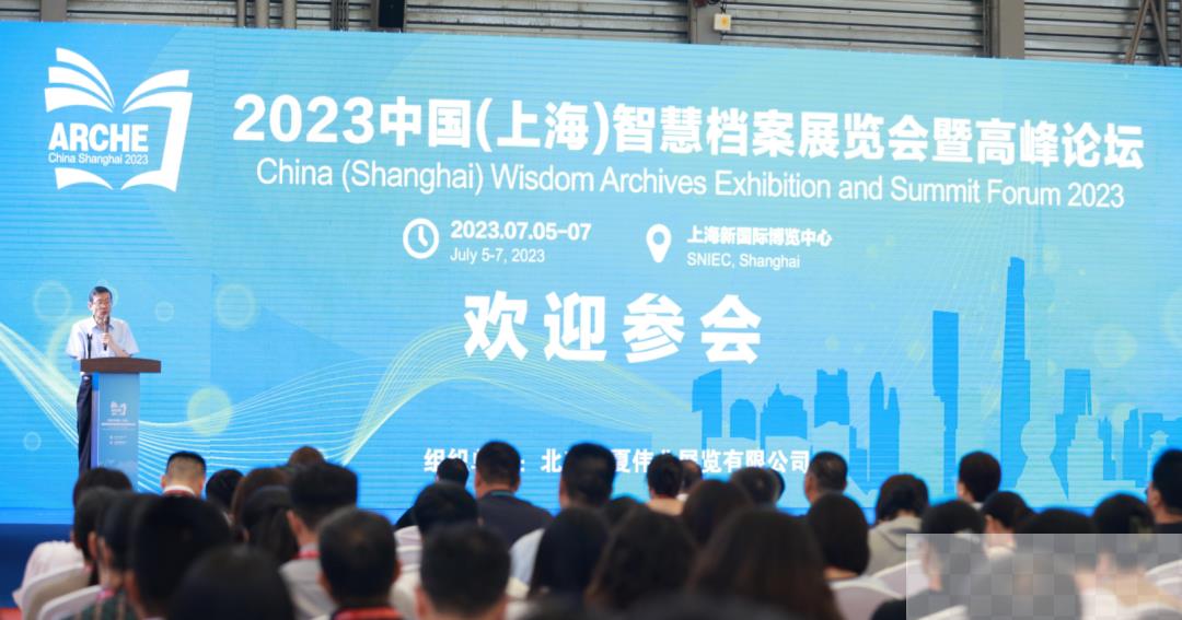 2023中国（上海）智慧档案展览会高峰论坛圆满召开