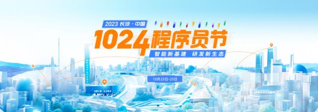 重磅来袭！2023 长沙·中国1024程序员节全面启动